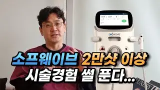 도입 1년만에 2만샷 이상 시술! 소프웨이브가 궁금하세요?