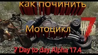 Как починить мотоцикл в 7 Days to day? Alpha 17