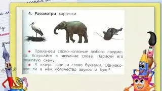 Русский язык. 2 класс. Звуки и буквы русского языка