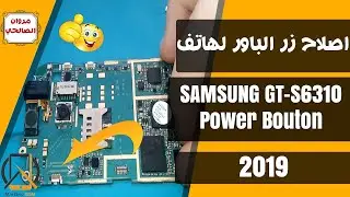 اصلاح زر الباور لهاتف -  SAMSUNG GT-S6310 Power Bouton