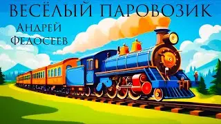 ВЕСЕЛЫЙ ПАРОВОЗ Андрей Федосеев и Алена