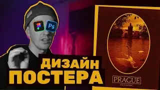 Дизайн постера в фигме и фотошопе | Figma, Adobe Photoshop