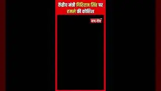 Begusarai News : केंद्रीय मंत्री गिरिराज सिंह पर हमले की कोशिश !