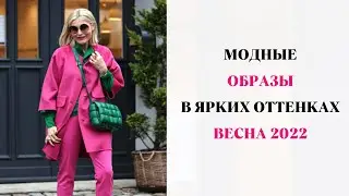 МОДНЫЕ ОБРАЗЫ В ЯРКИХ ОТТЕНКАХ ВЕСНА 2022 /FASHION LOOK IN BRIGHT SHADES SPRING 2022