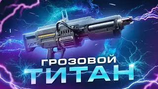 ARC-12 | Грозовой титан | Helldivers 2
