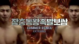 (풀버전) 장충동 왕족발 보쌈 (Edmmer Remix) Extended Mix