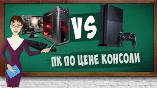 ПК ИЛИ КОНСОЛЬ.(2016г).