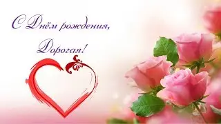 Поздравляю с Днём рождения!