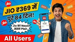 Jio New Plan 2026  सिर्फ ₹369 में 84 दिन Validity! 🔥 All Users Happy! 