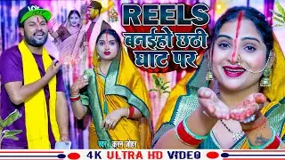 Reels Banaiho Chhathi Ghaat Par #chhathgeet 2024 Rana Randhir Sharma Ka Gana #maithili
