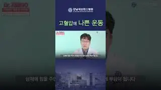 고혈압에 오히려 독이 되는 운동이 있다? #고혈압 #고혈압운동