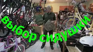 Выбор сидушки