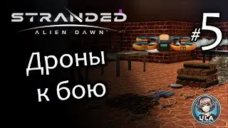 Дроны к бою - Stranded: Alien Dawn #5