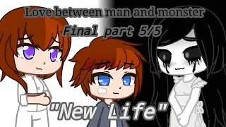 Mini series "Love between man and monster"." New Life".Finale part 5/5