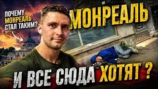 ГУЛЯЮ ПО ЦЕНТРУ МОНРЕАЛЯ И В ШОКЕ ОТ ЛЮДЕЙ!! Сколько же я насчитал бездомных за 30 минут? ЖЕСТЬ 