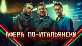 ЗОЛОТЫЕ ПАРНИ! ОГРАБЛЕНИЕ, ОСНОВАННОЕ НА РЕАЛЬНЫХ СОБЫТИЯХ! Афера по-итальянски. Криминальная драма.