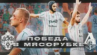 КРОВЬЮ И ПОТОМ! | ЦСКА - ЛОКОМОТИВ | ТИКНИЗЯНИЩЕ