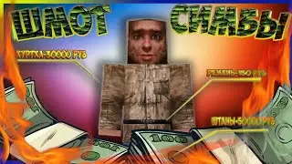 Сталкрафт | ШМОТ СИМБЫ НА СТАЛКРАФТ | ТВОЙ ШМОТ | STALCRAFT ОФТ