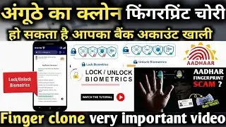 How to lock /unlock aadhaar card Biomatric ? Aadhar card fraud फिंगरप्रिंट चोरी  Aadhar Card fraud