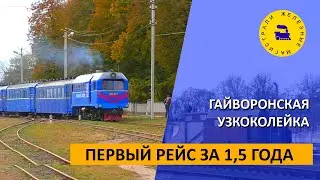 Первый рейс за 1,5 года / Гайворонская узкоколейка