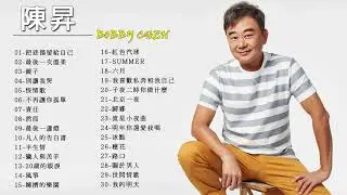 【陳昇 Bobby Chen】精選好聽30首 - 不再讓你孤單 , 恨情歌 , 別讓我哭 , 鏡子 , 最後一次溫柔 , 把悲傷留給自己