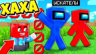 САМАЯ СЕКРЕТНАЯ НЫЧКА В ПРЯТКАХ AMONG US МАЙНКРАФТ! ТРОЛЛИНГ ИСКАТЕЛЕЙ!