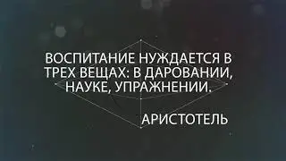 Копилка мудрости УЦДЕ - Аристотель