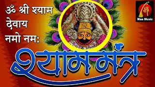 SHYAM MANTRA 108 || श्याम मंत्र शक्ति || MEDITATION POWER || Pt.Aayush Choubey ||