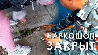 Наркошоп закрыт