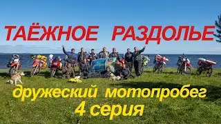 Дружеский мотопробег Таёжное Раздолье 4 серия