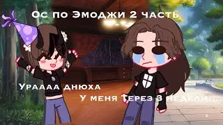 😏ос по эмоджи 2 часть😊а че писать не знаю📍Мила