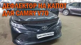 Дефлектор на капот Камри 70 - Автотехцентр Camry Tuning