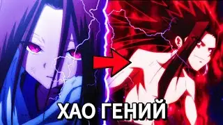 ХАО АСАКУРА - ГЕНИЙ | ПОЧЕМУ ХАО ГЕНИАЛЕН?