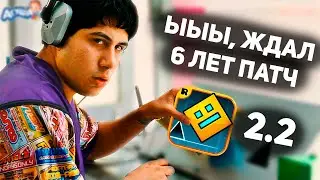 Поясняю за ПАТЧ 2.2 в Geometry Dash гд геометри дэш АГУША поясняет