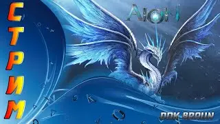 СТРИМ AION - Карантинная прокачка! Качаемся дальше.