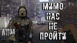 МИМО НАС НЕ ПРОЙТИ | #ArmSTALKER Online