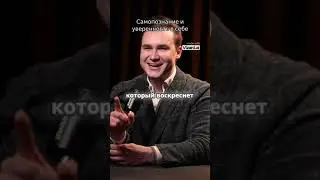 Самопознание и уверенность в себе