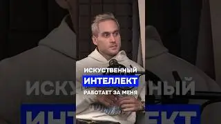 Искусственный интеллект работает за меня. Полный выпуск подкаста уже на канале 