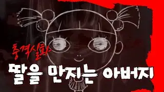 [Eng Sub] fatdoo - The story about a father abusing his daughter