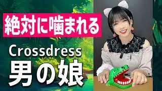 【男の娘】絶対に噛まれるワニのゲーム！【Crossdress】The Biting Crocodile Toy Game！