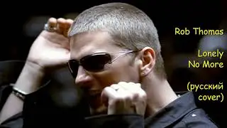 Rob Thomas - Lonely no more (русский перевод)