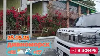 28.05.2025. +21🌥️🌊+17 Доброе утро, Дивноморск!