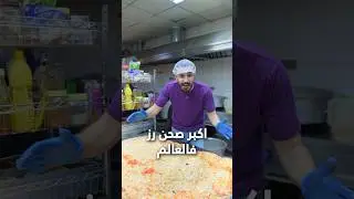 حسوي اكبر صحن رز في العالم!!! 🍚🔥