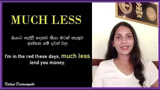 එදිනෙදා කතා බහට අවශ්‍යම වන MUCH LESS