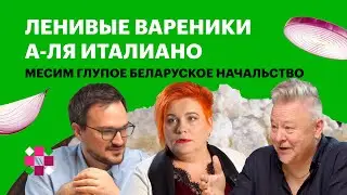 Пробуем на вкус начальство на беларуском госпредприятии и в частном бизнесе. Самодурство и воровство