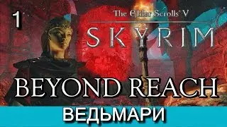 Скайрим: За Пределом (Skyrim: BEYOND REACH). Прохождение. Часть 1.