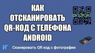 Как отсканировать QR код с телефона android, как сканировать QR код с фотографии