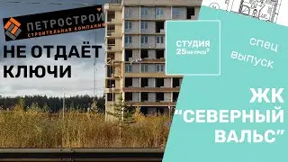 Как Петрострой обманул дольщиков ЖК 