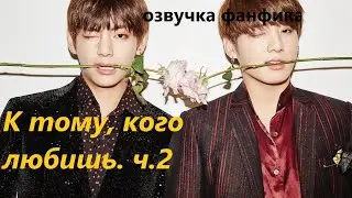 💜Озвучка A / К тому, кого любишь, часть 2/ Фанфик / БТС/ Вигуки