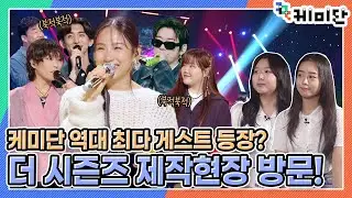 [케미단] 더시즌즈 PD님께 직접 찾아가봤다! │ 1020 음악에 빠지다 – 더시즌즈 │ KBS 방송